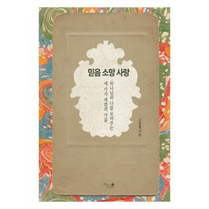 믿음 소망 사랑:하나님과 나를 보여주는 세 가지 색깔의 거울, 카리스아카데미, 고광필