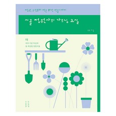 鄉村園丁的園藝教室：從花園構思到打造小花圃, 木匠書坊, 吳圖
