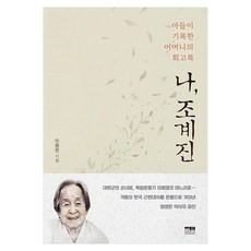 韓國 Hanul 我 趙季珍：兒子記錄的母親回憶錄, 李鍾贊, 「我，趙桂珍」, 李鍾燦 (作者)