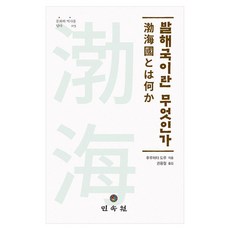 何謂渤海國, 民俗院, 古畑徹 著/權容徹 譯