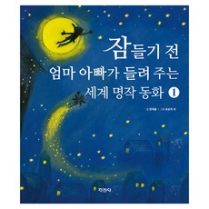 Jigyung 知耕社 睡前爸爸媽媽講的世界名著童話, 1冊