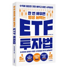 한 번 배우면 평생 써먹는 ETF 투자법:수익에 필요한 것만 배우고 바로 시작하자, 동양북스, 윤타(윤영준)