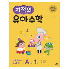 기적의 유아 수학 A단계, 1권, 길벗스쿨