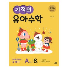 기적의 유아 수학 A단계 6:1~10까지 수 가르기 수 비교 | 연산을 준비하는 첫 수세기, 6권, 길벗스쿨