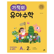 기적의 유아 수학 A단계, 2권, 길벗스쿨