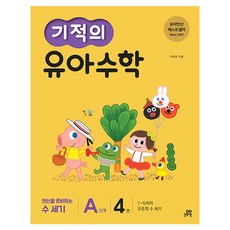 기적의 유아 수학 A단계, 4권, 길벗스쿨