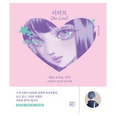 리러브(Re-Love):재회 속마음 연락 _연애운이 궁금한 당신에게, 여의도책방, 타로호랑