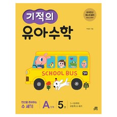 奇蹟的幼兒數學 A階段 5：1~10的結構化數數 | 為運算做準備的首次數數, 5冊, 吉博學堂