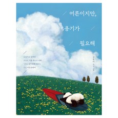 어른이지만 용기가 필요해:도망가고 싶지만 오늘도 이불 밖으로 나와 ‘나’로 살기 위해 애쓰는 모든 어른들에게, 김유미, 나무사이
