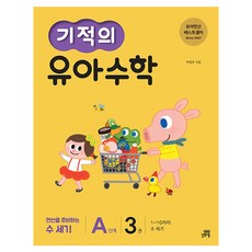기적의 유아 수학 A단계, 3권, 길벗스쿨