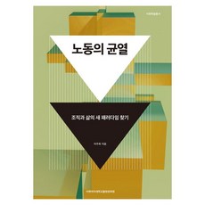 勞動的裂縫：尋找組織與生活的新典範, 李周熙, 梨花女子大學出版文化院