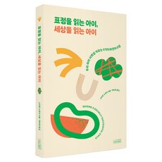 표정을 읽는 아이 세상을 읽는 아이:우리 아이 사회성 키우는 6가지 비언어 수업, 표정을 읽는 아이, 세상을 읽는 아이, 스티븐 노위키(저) / 박미경(역), 상상스퀘어, 스티븐 노위키