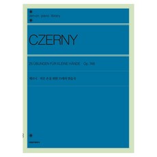체르니 작은 손을 위한 25개의 연습곡, Carl Czerny, 서울음악출판사 Carl Czerny, 서울음악출판사