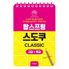 탑스프링 스도쿠 고급·특급, 브레이니 퍼즐 랩 저, 시간과공간사