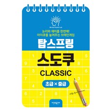 탑스프링 스도쿠 초급·중급, 브레이니 퍼즐 랩, 시간과공간사