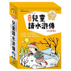 新編：兒童讀水滸傳 注音版 3本, 兒童古典文學8, 世一文化