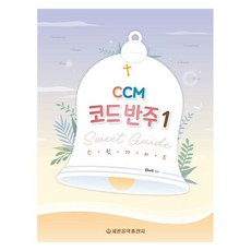 CCM 코드 반주 스윗 가이드 1, 세광음악출판사, 류혜영