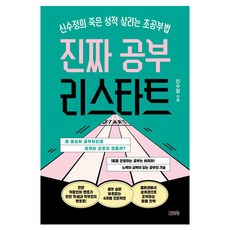 진짜 공부 리스타트:신수정의 죽은 성적 살리는 초공부법, 김영사, 신수정