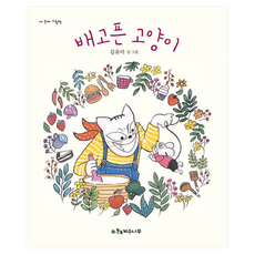 배고픈 고양이 내 손에 그림책 양장, 상품명, 계수나무, 없음null