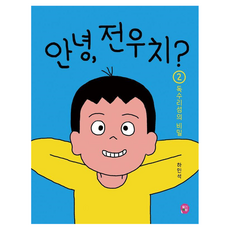 哈囉 田禹治? ： 鷲島的秘密 精裝, 河珉錫, 草莓書坊, 2冊