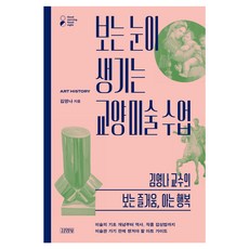 培養鑑賞眼光的美術通識課, 金英社, 金英娜