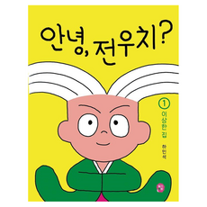 你好 田禹治?： 奇怪的房子 精裝, 河珉錫, 草莓書房, 1冊