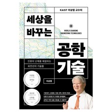 세상을 바꾸는 공학기술:인류의 난제를 해결하는 최전선의 기술들, 김영사, 이상엽