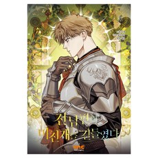 我馴服了前夫的瘋狗 第6卷, C&C革命, 鐵無薔薇