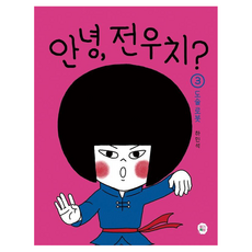 DdalgiChaekbang 哈囉 田禹治? ： 道術機器人 精裝, 產品名稱