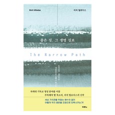 좁은 길 그 생명 길로:도덕주의 성공주의 개인주의의 길에서 떠나다, 좁은 길, 그 생명 길로, 리치 빌로다스(저) / 이지혜(역), 두란노서원, 리치 빌로다스