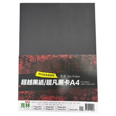 CLEAN 克林 超凡黑卡紙 350g, 40張, A4