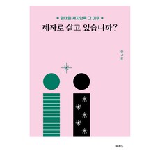 제자로 살고 있습니까? 일대일 제자양육 그 이후, 이기훈, 두란노