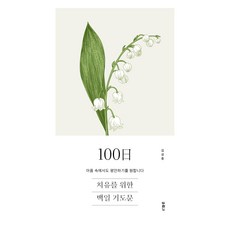 為療癒的100日禱告文： 願你在痛苦中也能平安, 金聖中, 杜蘭諾書院