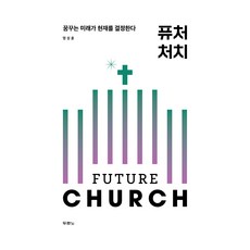 퓨처 처치:꿈꾸는 미래가 현재를 결정한다, 두란노서원, 명성훈 두란노서원, 명성훈