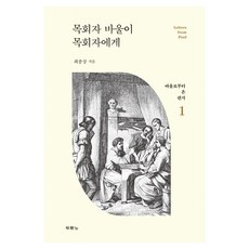목회자 바울이 목회자에게, 두란노서원, 최종상