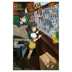LNovel 爆肝工程師的異世界狂想曲 31, 愛七ひろ, D&C Media