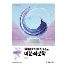 파이썬 프로젝트로 배우는 미분적분학, 한빛아카데미, 강효상