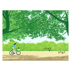 가장자리, 위즈덤하우스, 단품
