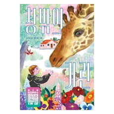 창밖의 기린:제2회 위즈덤하우스 판타지문학상 어린이 부문 대상 수상작, 김유경, 상세 설명 참조