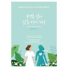 운명을 넘어 삶을 다시 쓰다, 북랩, 곽정희