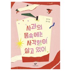 Changbi Publishers 蘋果的身體裡住著一個方形：權奇德童詩集, 權奇德, 無null