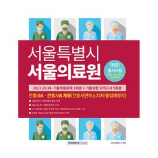 SEOWONGAK 首爾特別市首爾醫療院 (專業)筆試歷屆試題還原試題 1回+歷屆試題類型模擬考 5回：護理師A 護理師B招募(護理師執照持有者/應屆畢業生)