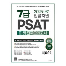 TheLawJournal 2025 7級 PSAT 第9回