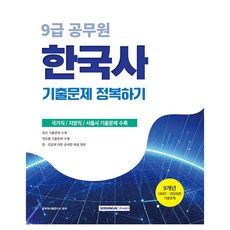 2026 9급 공무원 한국사 기출문제 정복하기:국가직 지방직 서울시 기출문제 수록, 서원각