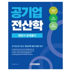 공기업 전산학 최단기 문제풀이, 서원각