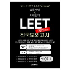 2026 LEET 第7回 全國模擬考試 信封試卷(25.07.05實施), 法律日報
