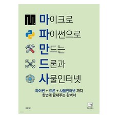 用MicroPython打造無人機與物聯網：一次搞定Python+無人機+物聯網的完美指南, 曼斯利圖書, 張文哲