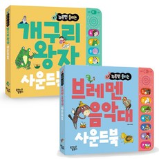 누르면 들리는 명작동화 사운드북 브레멘 음악대 + 개구리왕자 2종세트, 꿈꾸는달팽이
