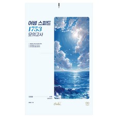 어썸 스피드 1753 모의고사: 수학(2025)(2026 수능대비), 수학영역 공통수학, 고등 3학년
