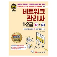 BMSungandang 2026 最適化 網路管理師 1.2級 筆試+術科